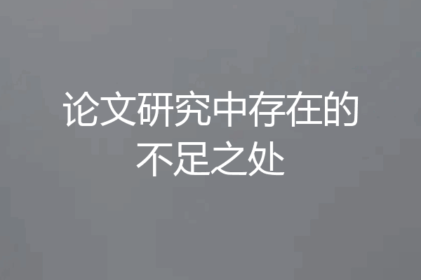 论文研究中存在的不足之处