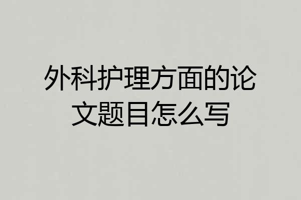 外科护理方面的论文题目怎么写