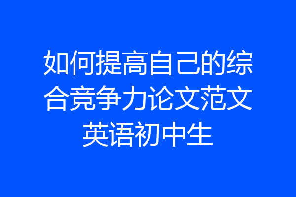 如何提高自己的综合竞争力论文范文英语初中生