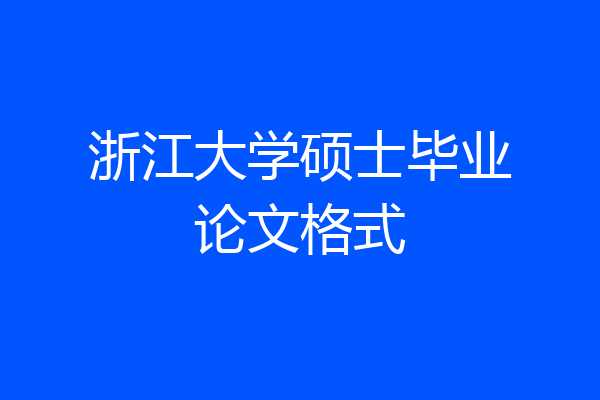 浙江大学硕士毕业论文格式
