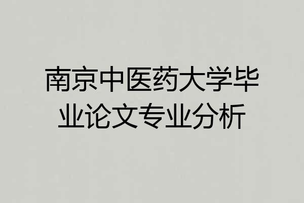 南京中医药大学毕业论文专业分析