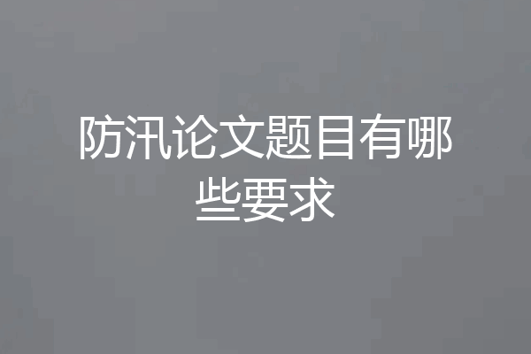 防汛论文题目有哪些要求