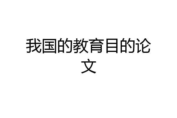 我国的教育目的论文
