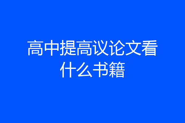 高中提高议论文看什么书籍
