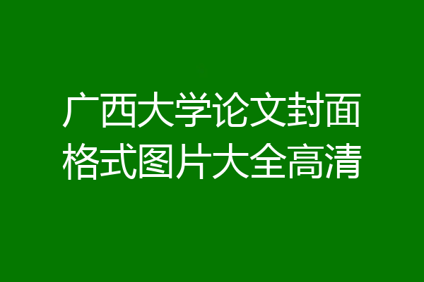 广西大学论文封面格式图片大全高清