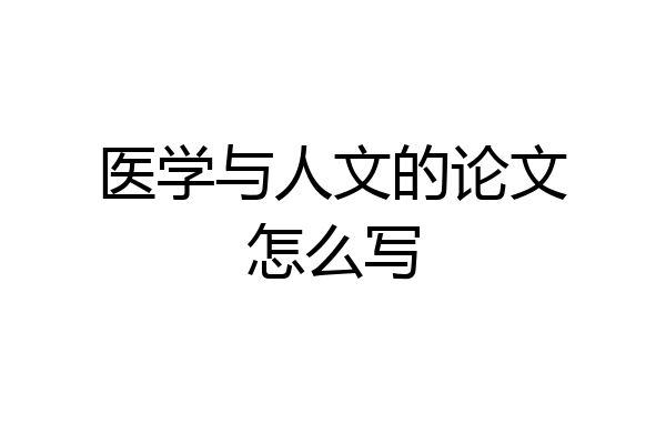 医学与人文的论文怎么写