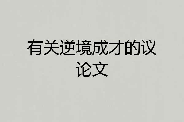 有关逆境成才的议论文