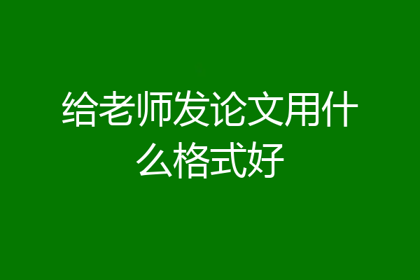 给老师发论文用什么格式好