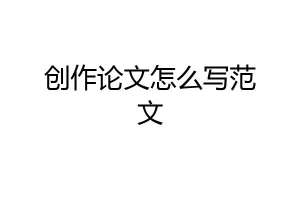 创作论文怎么写范文
