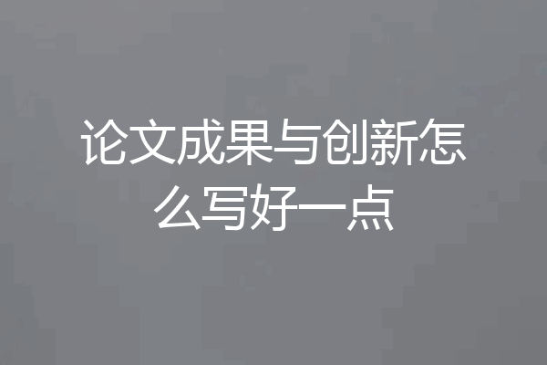 论文成果与创新怎么写好一点