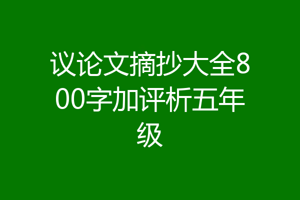 议论文摘抄大全800字加评析五年级