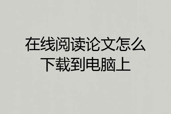 在线阅读论文怎么下载到电脑上