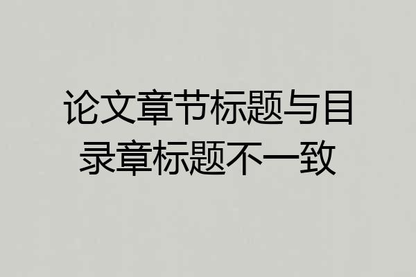 论文章节标题与目录章标题不一致