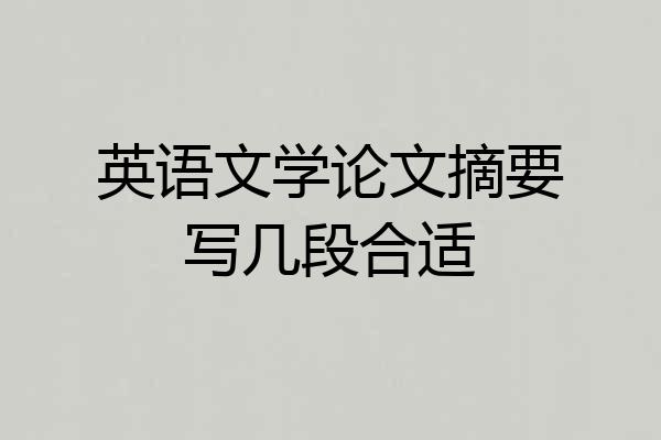 英语文学论文摘要写几段合适