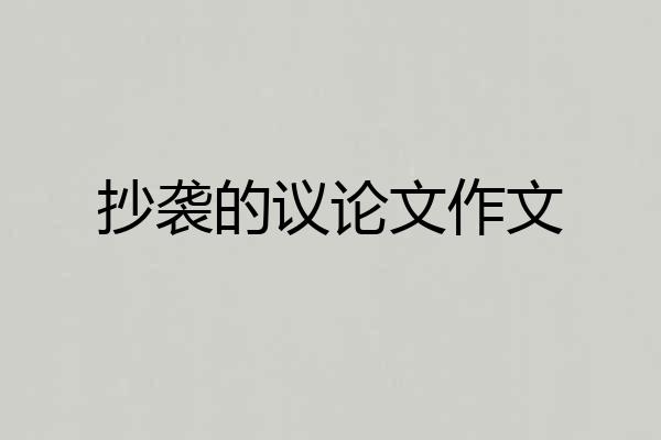 抄袭的议论文作文