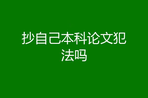 抄自己本科论文犯法吗