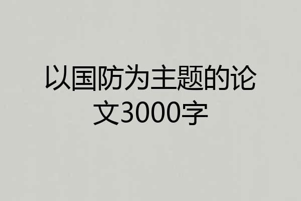 以国防为主题的论文3000字