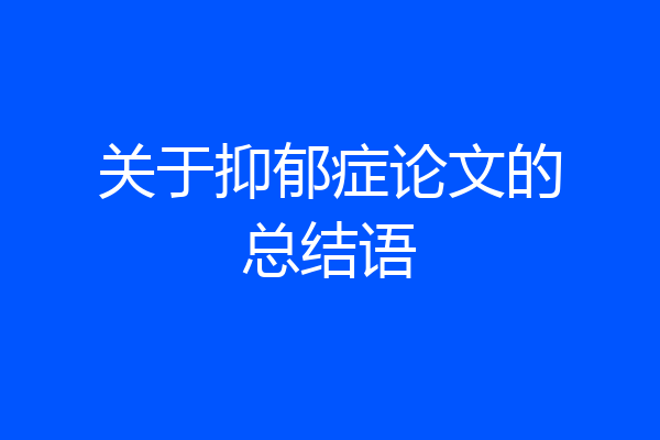 关于抑郁症论文的总结语