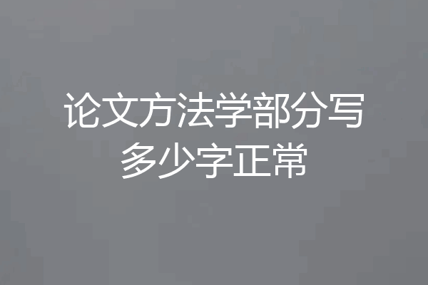 论文方法学部分写多少字正常