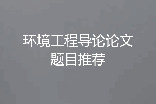 环境工程导论论文题目推荐