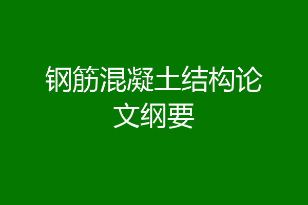 钢筋混凝土结构论文纲要