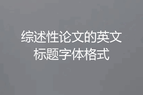 综述性论文的英文标题字体格式