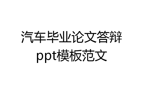 汽车毕业论文答辩ppt模板范文