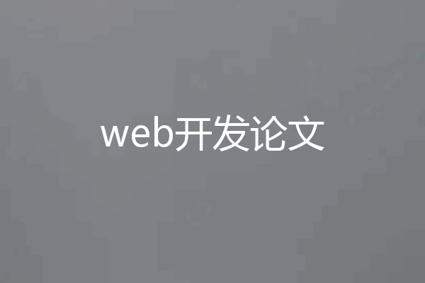 web开发论文