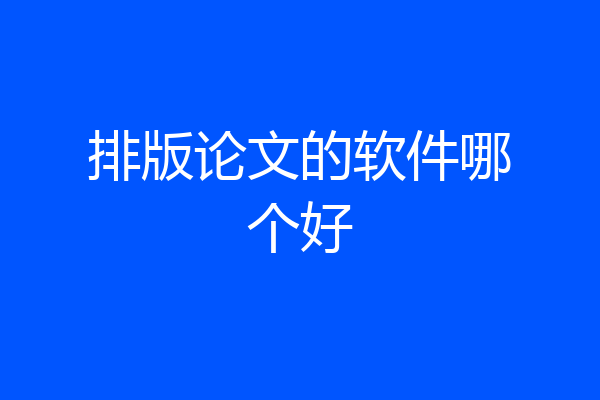 排版论文的软件哪个好