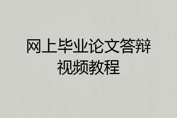 网上毕业论文答辩视频教程