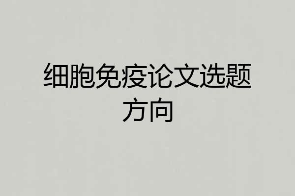 细胞免疫论文选题方向