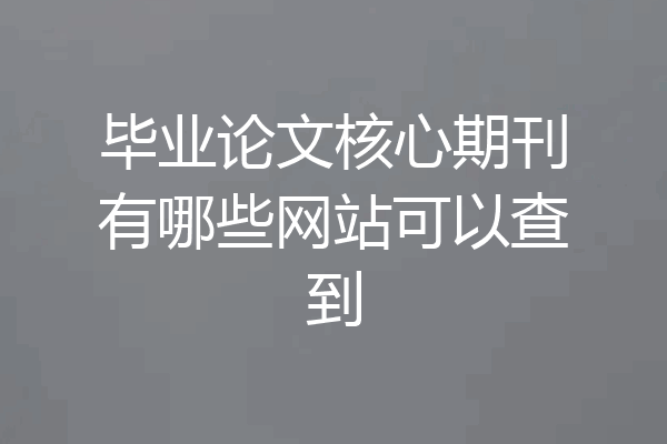 毕业论文核心期刊有哪些网站可以查到