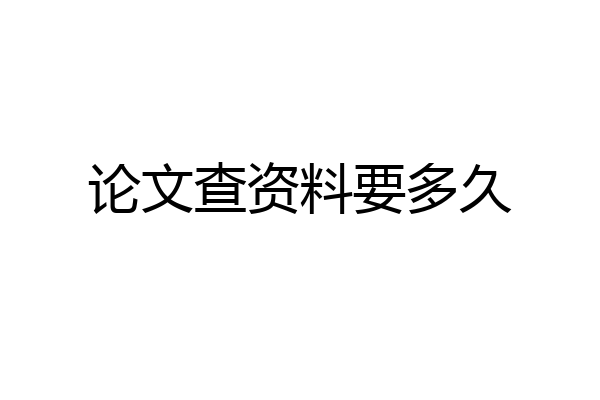 论文查资料要多久