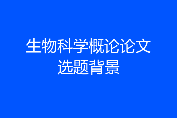 生物科学概论论文选题背景