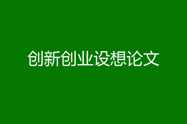 创新创业设想论文