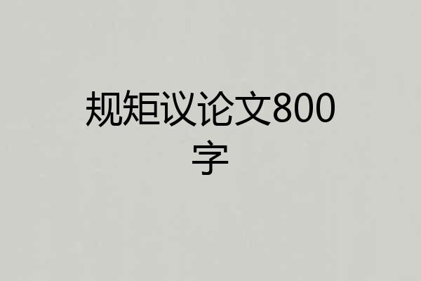 规矩议论文800字