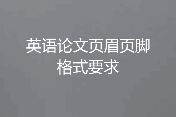 英语论文页眉页脚格式要求