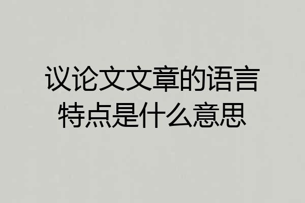 议论文文章的语言特点是什么意思