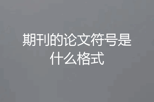 期刊的论文符号是什么格式