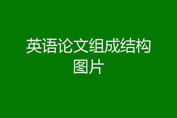 英语论文组成结构图片