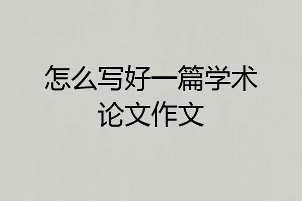 怎么写好一篇学术论文作文