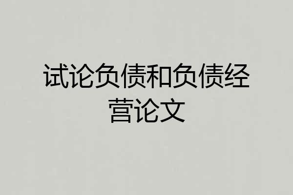 试论负债和负债经营论文