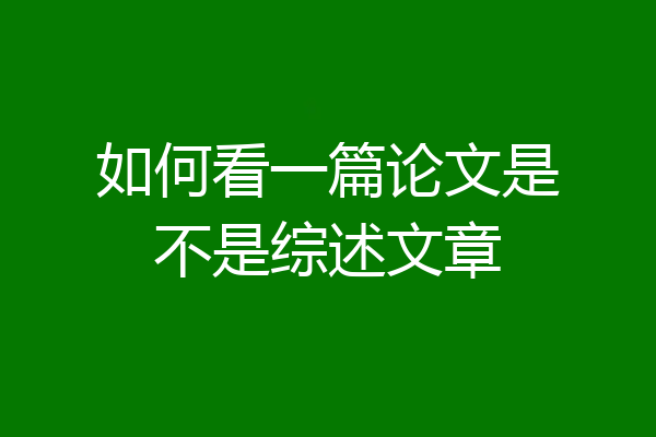 如何看一篇论文是不是综述文章