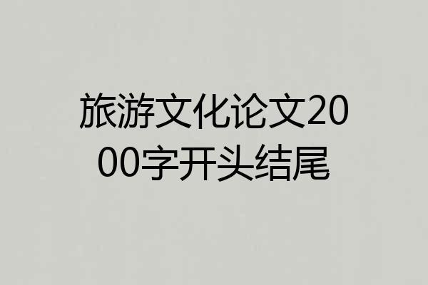 旅游文化论文2000字开头结尾