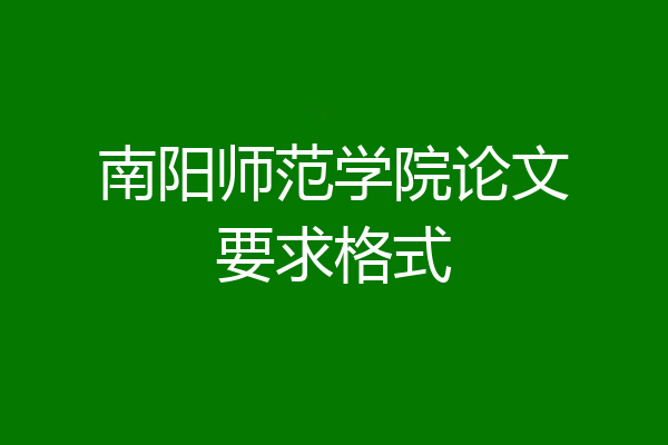 南阳师范学院论文要求格式