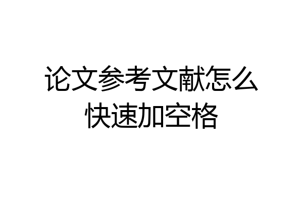 论文参考文献怎么快速加空格