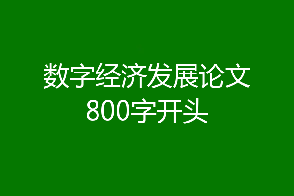 数字经济发展论文800字开头