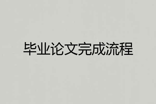 毕业论文完成流程
