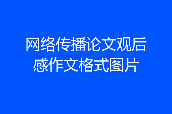 网络传播论文观后感作文格式图片