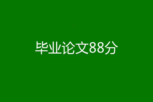 毕业论文88分